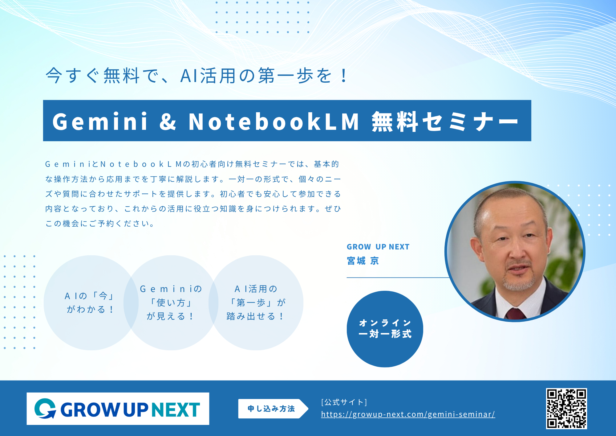 Gemini & NotobookLM 無料セミナー