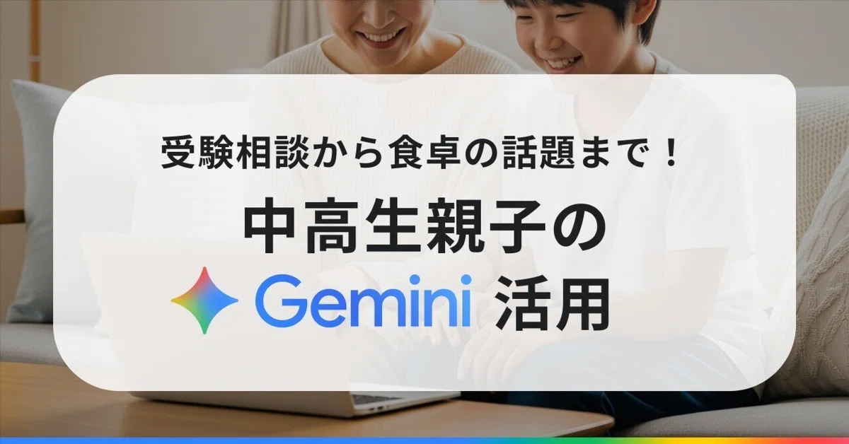 中高生親子のための実践アイデア
