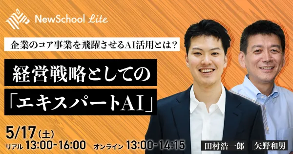 企業のコア事業を飛躍させるAI活用とは？