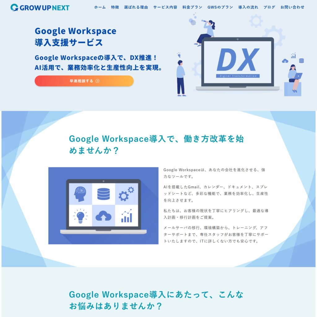 Google Workspace導入支援サービスLP