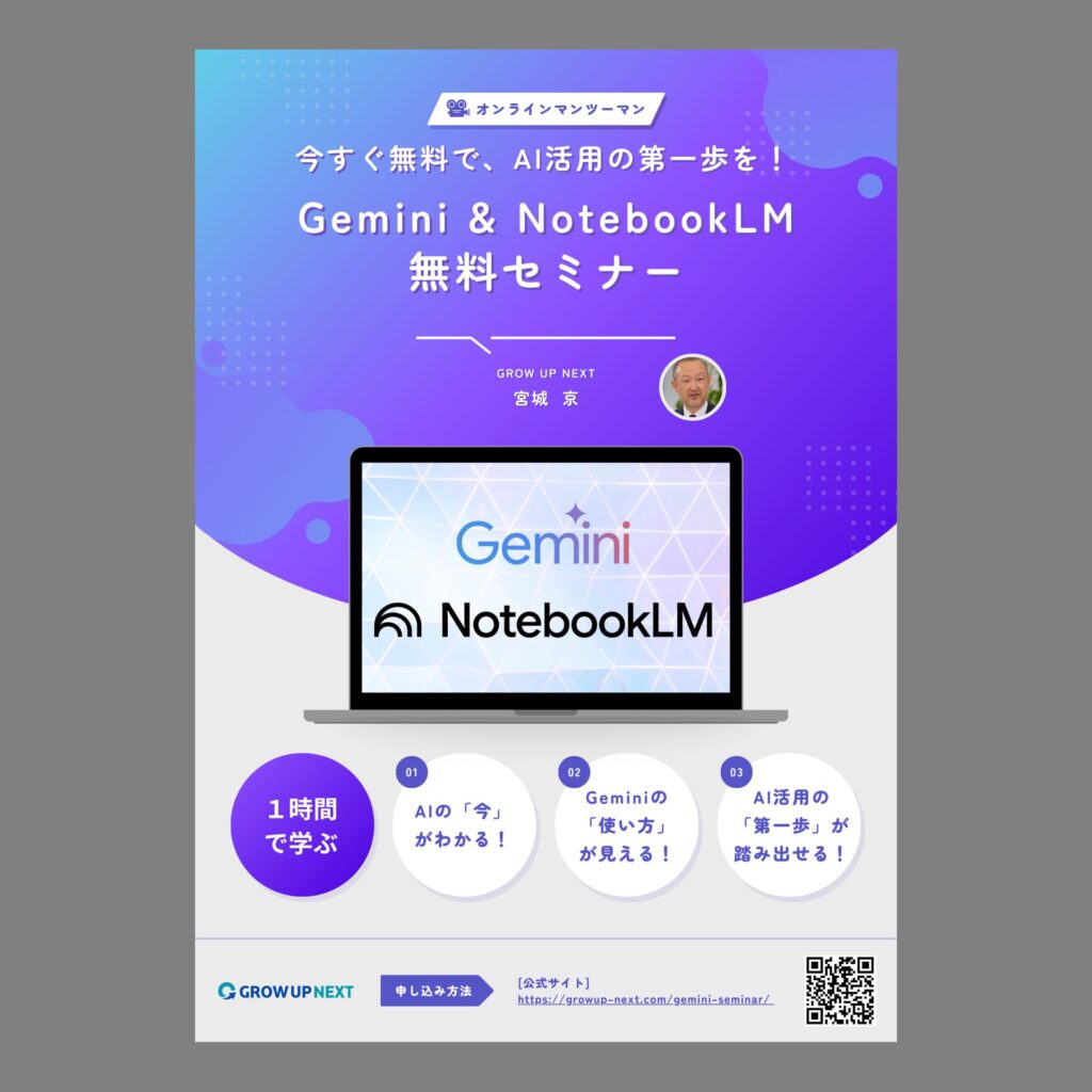Gemini & NotobookLM 無料セミナーチラシイメージ