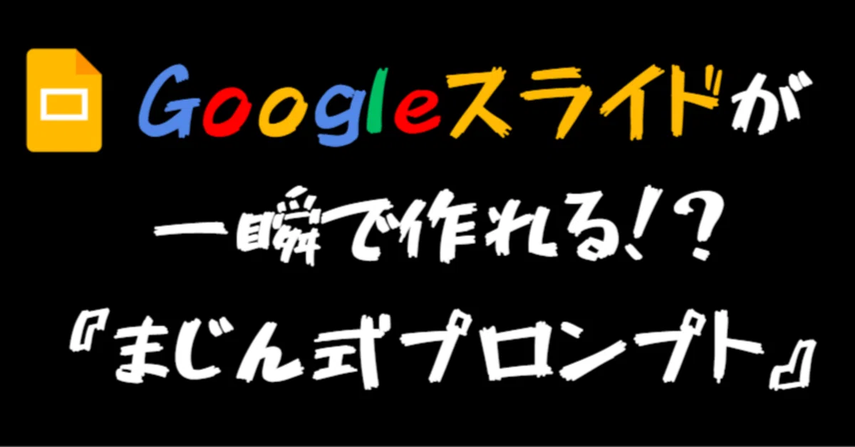 まじん式プロンプト