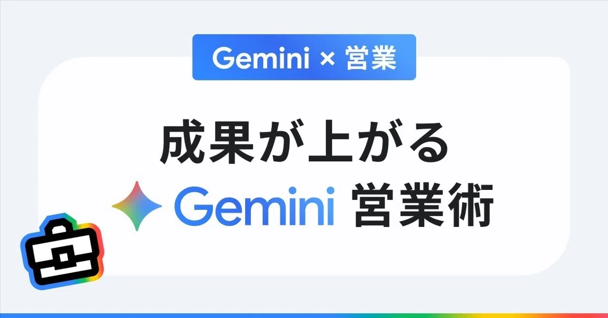 成果が上がる Gemini 営業術