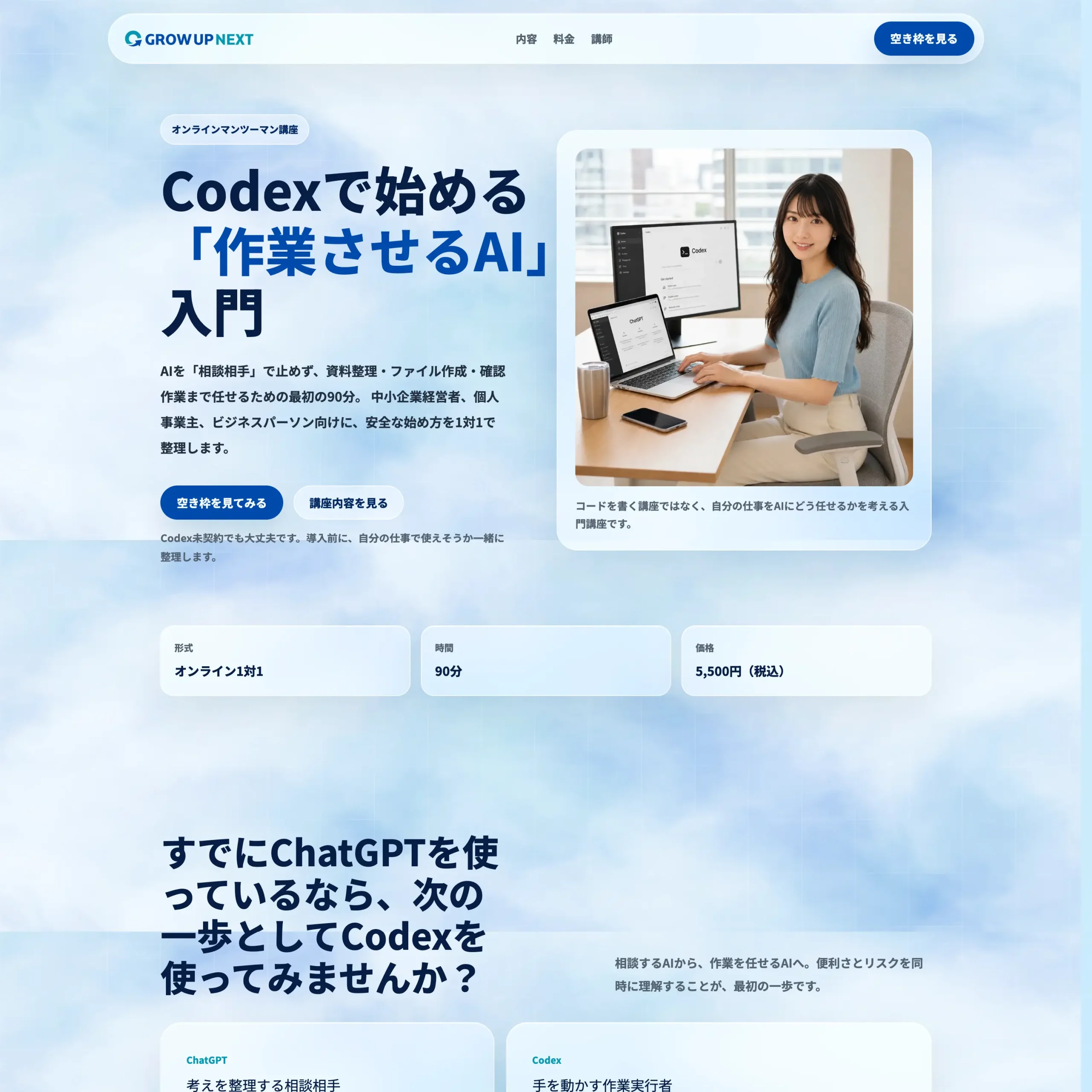 Codexで始める「作業させるAI」入門セミナーLP