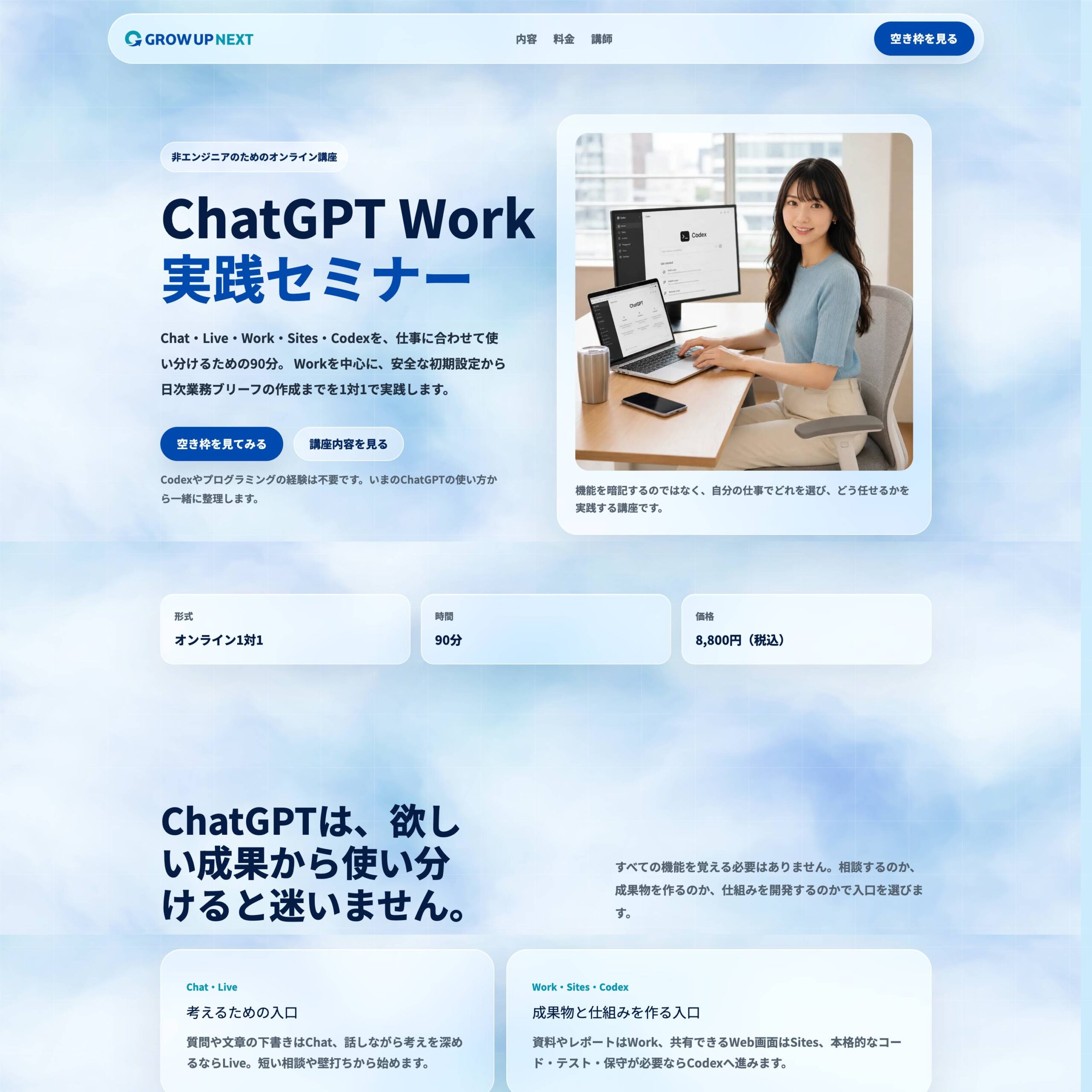 ChatGPT Work実践セミナーLP