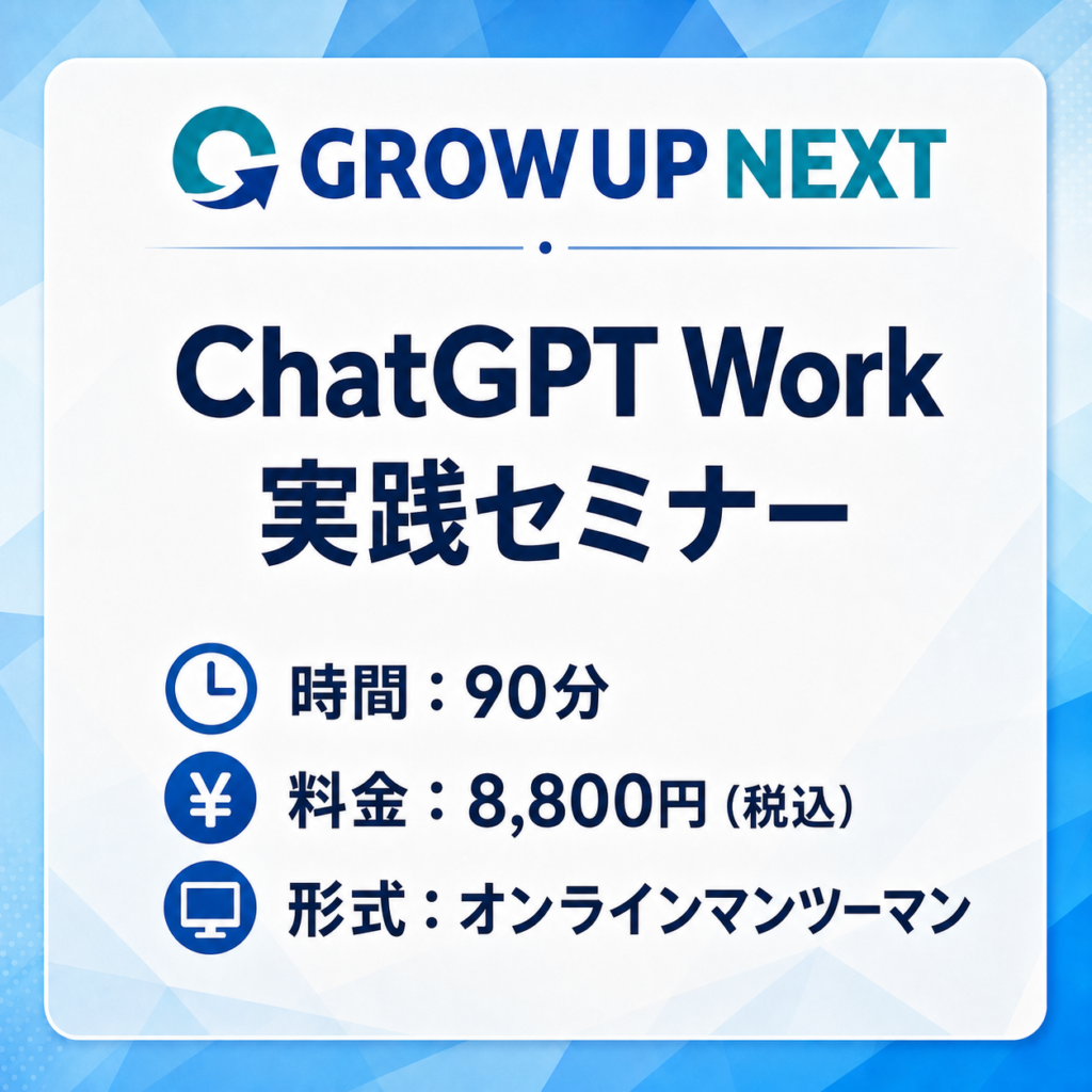 ChatGPT Work実践セミナーバナー
