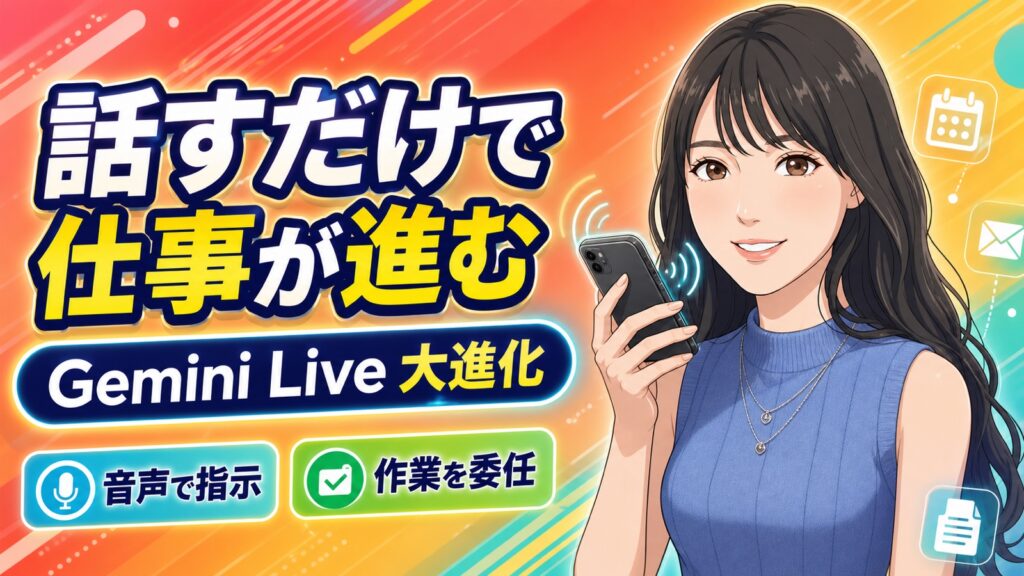話すだけで、AIに仕事を任せられる時代へ