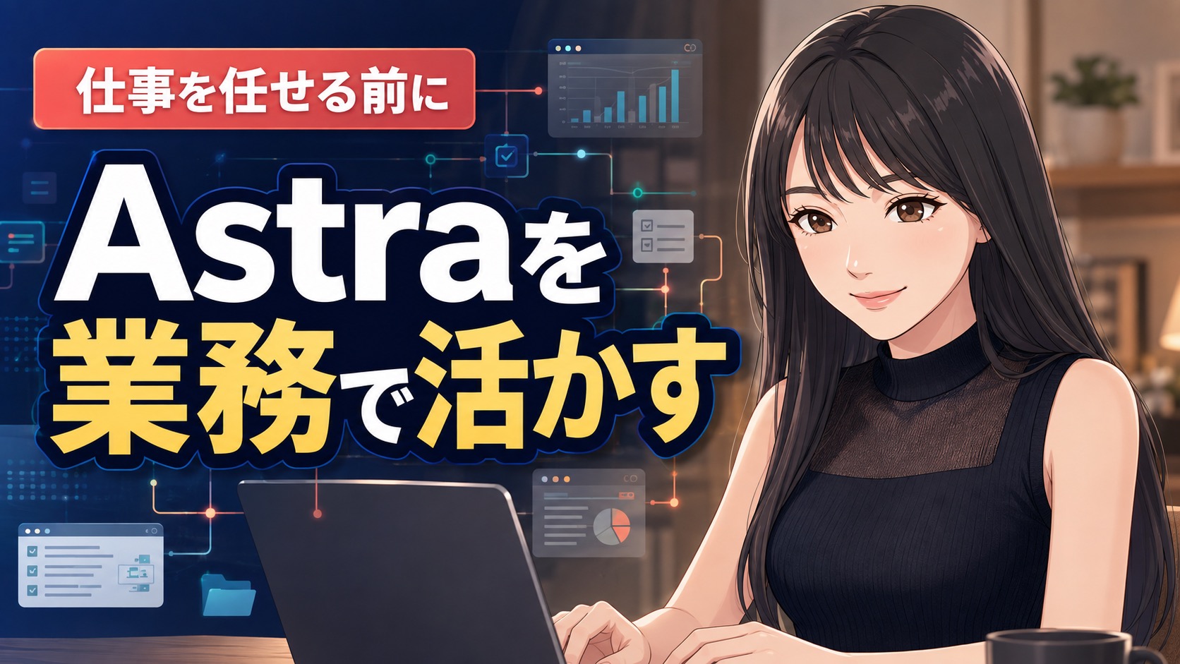 GPT-6 Astraの性能を業務で活かすには？「答えるAI」から「進めるAI」へ
