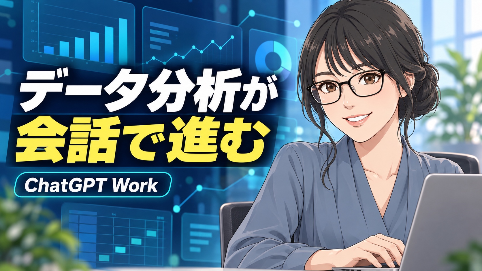 ChatGPT Workに「Data agent」登場。データ分析が会話で進む時代へ