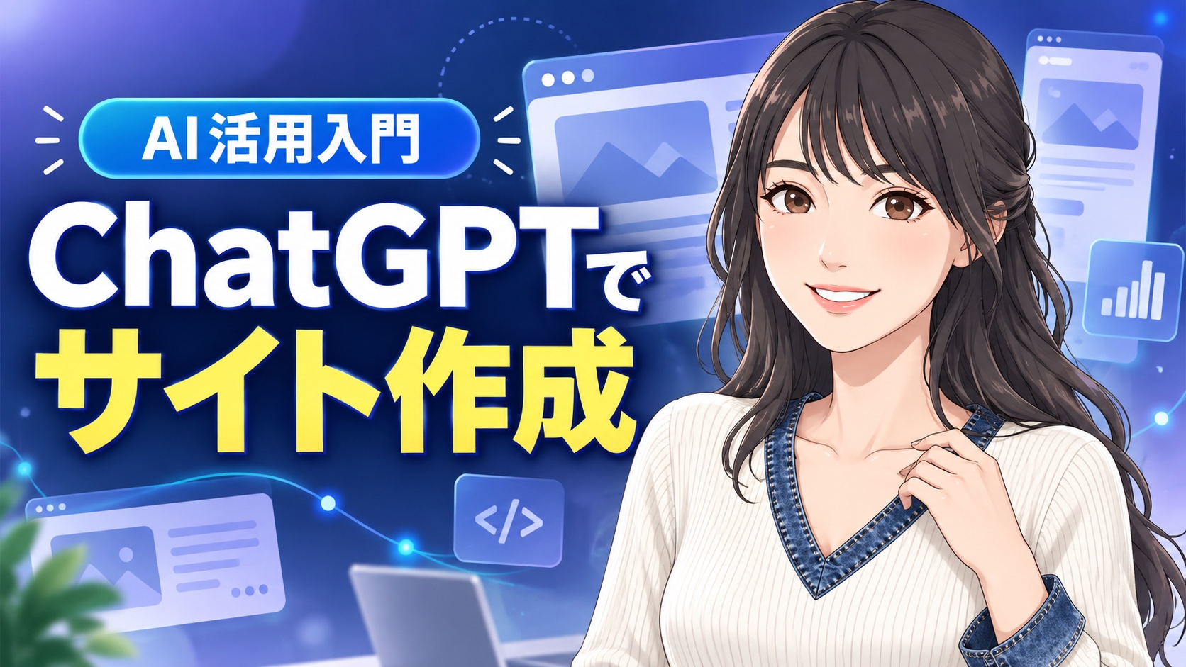 ChatGPTの「サイト」機能で、Webアプリまで作れる？
