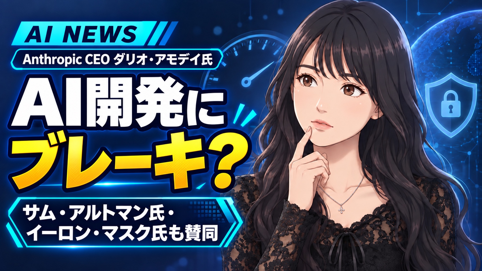 AI開発にブレーキ? 安全対策が追いつく速度を考える