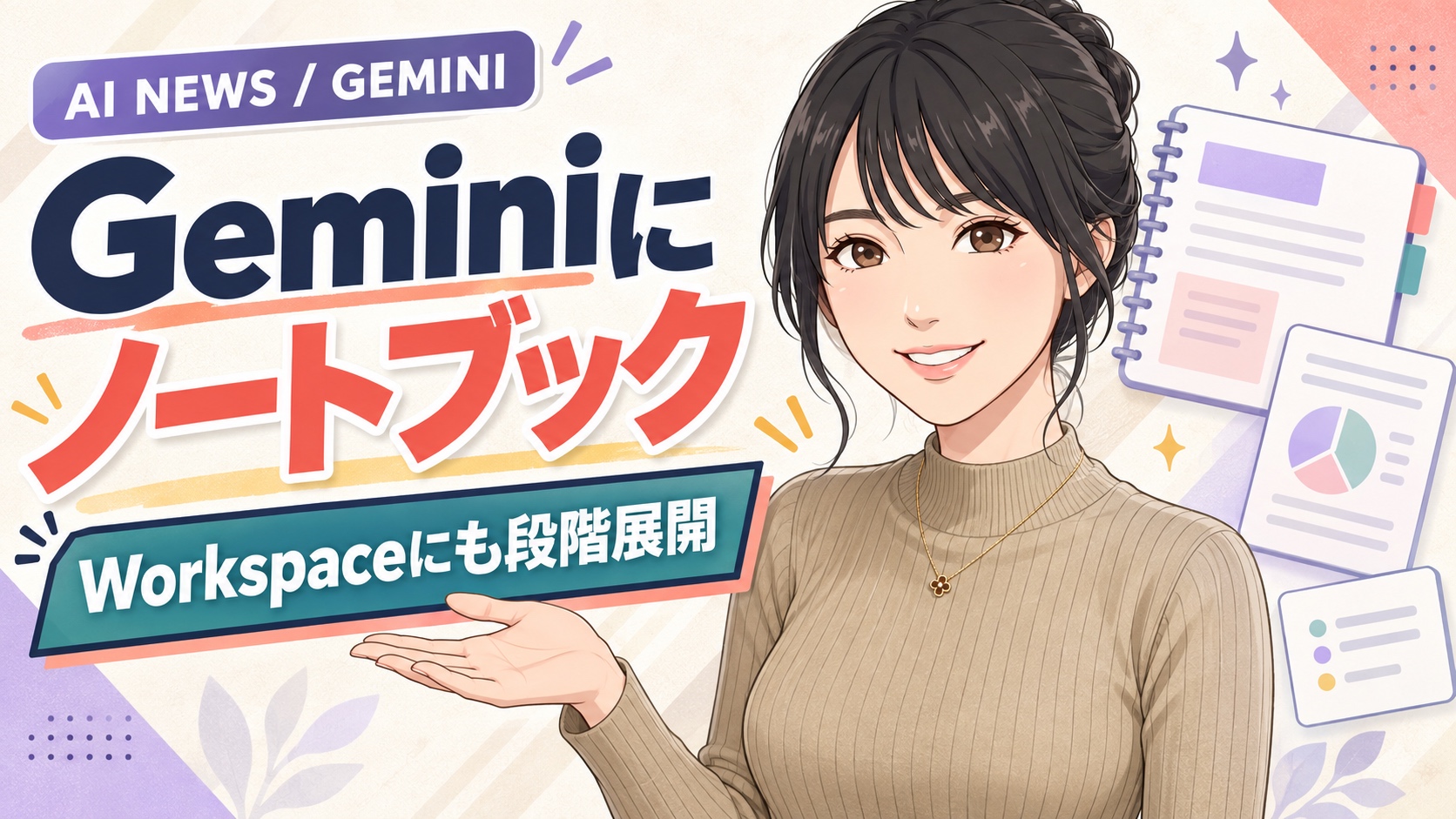 Geminiに「ノートブック」登場。Workspaceにも段階展開
