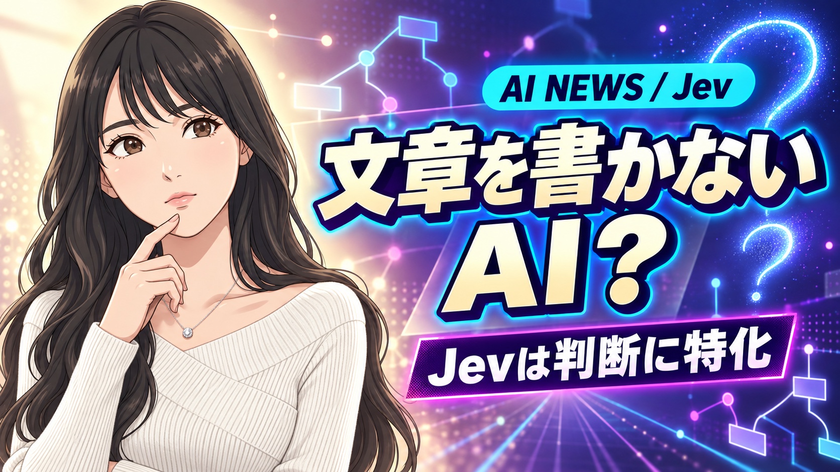 「文章を書かないAI」Jevが示す、AI自動化の次の形