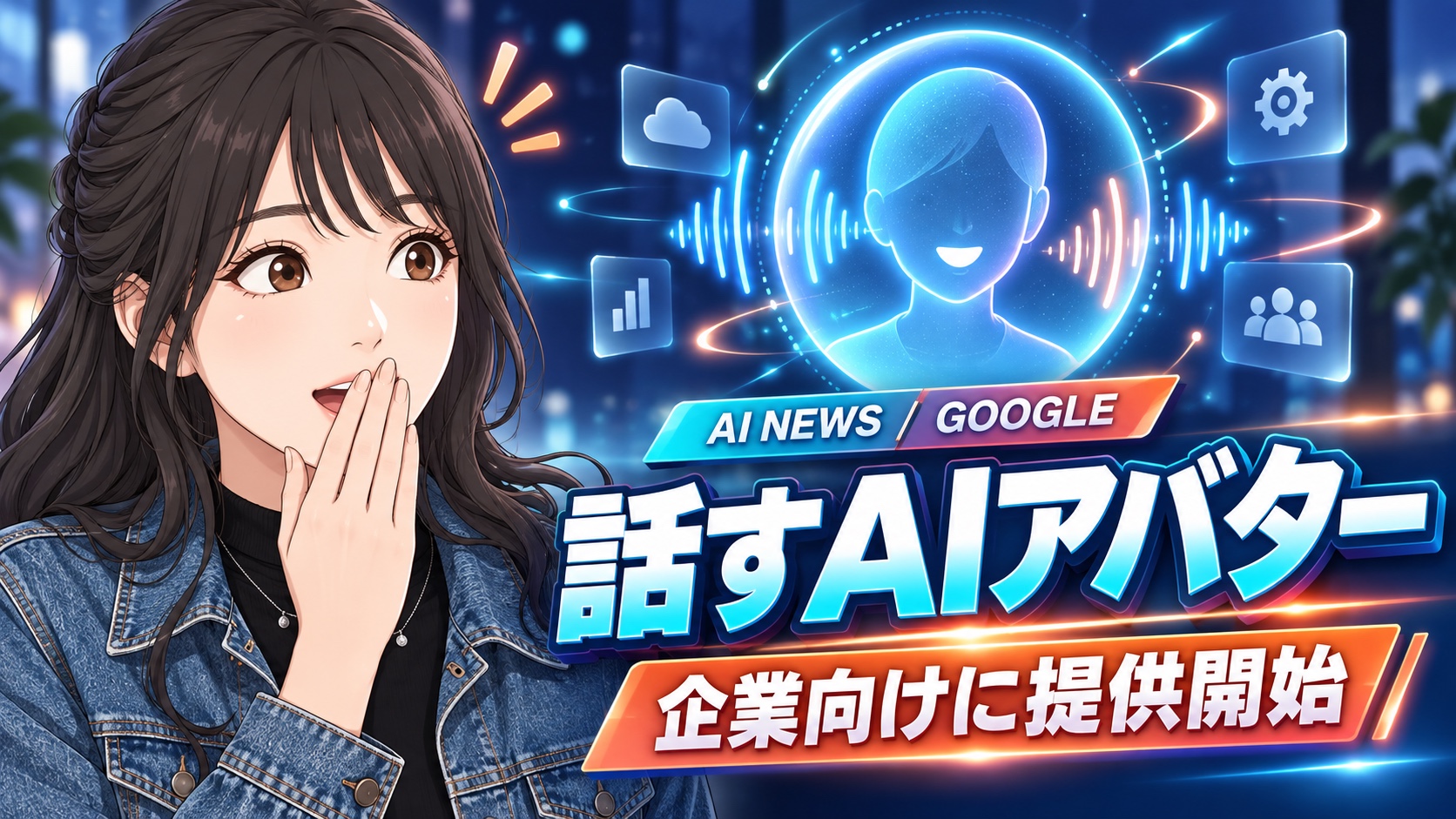 Gemini 3.8 Liveにアバター機能、企業向け提供開始