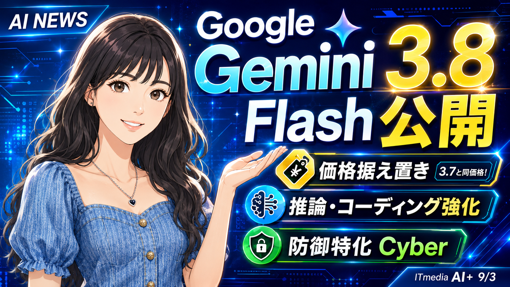Google「Gemini 3.8 Flash」公開！AIエージェントと推論・コーディング性能がさらに進化