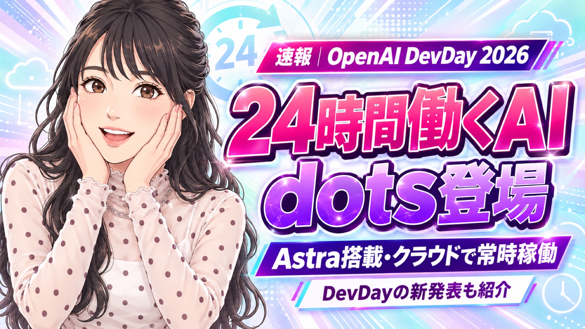 【速報】24時間働くAI「dots」登場！OpenAI DevDayの注目発表