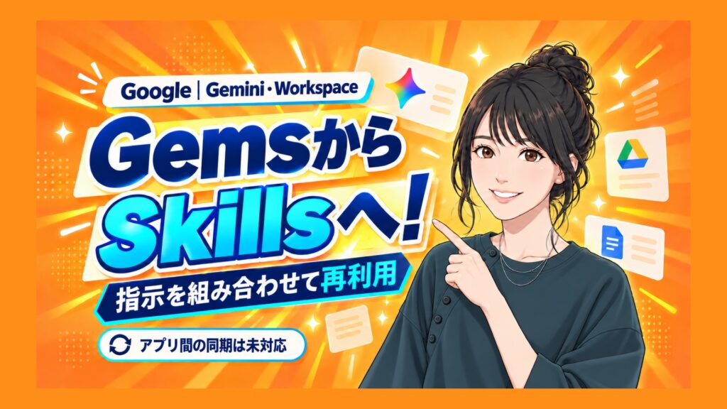 GeminiのGemsがSkillsへ！いつもの指示を組み合わせて使う