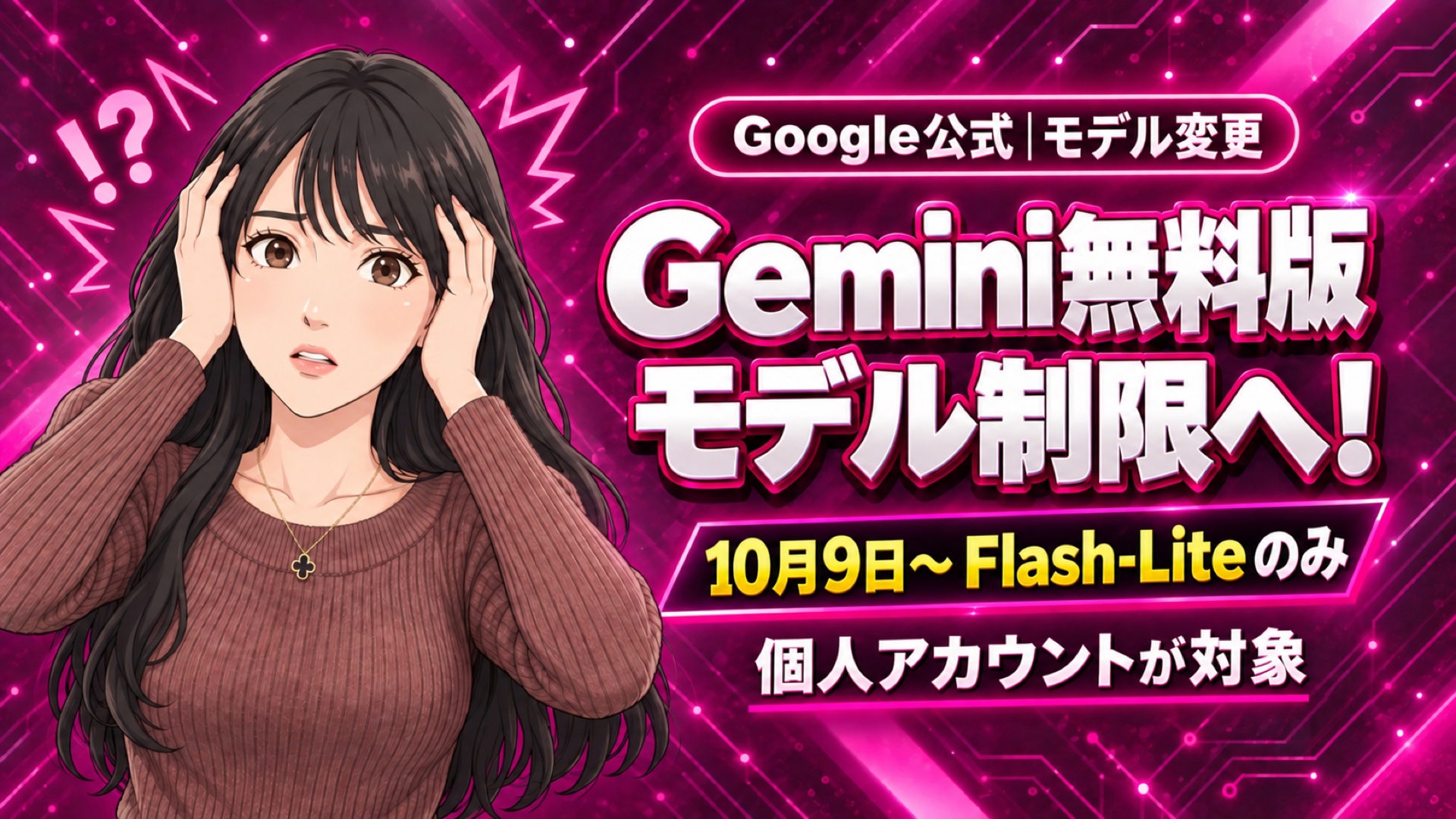 Gemini無料版はFlash-Liteのみへ!10月9日からモデル選択が変更