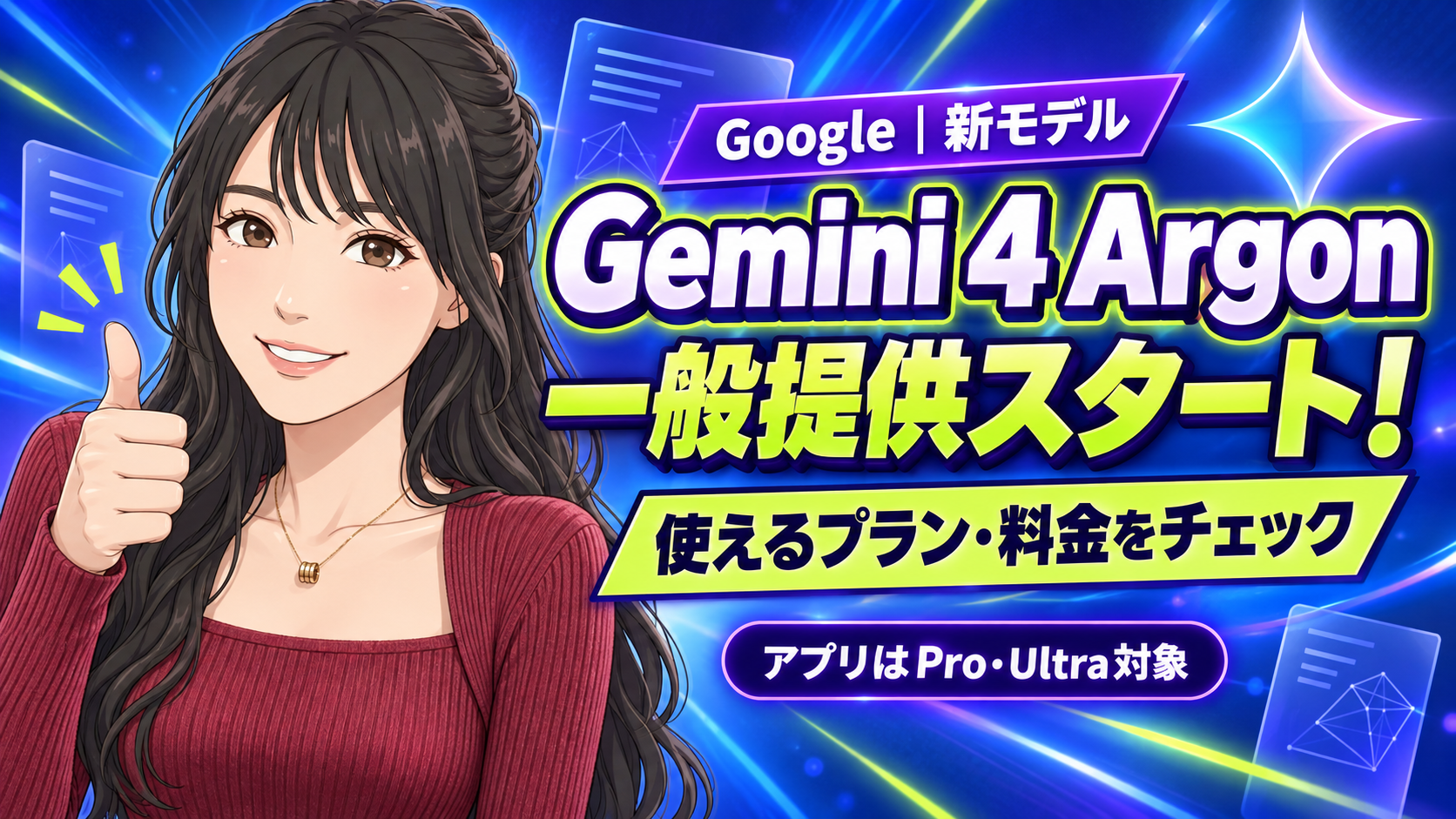 Gemini 4 Argonが一般提供！仕事で試す前に確認したいこと