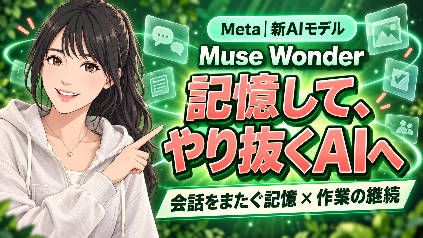 Metaの新AI「Muse Wonder」発表！記憶して、仕事を続けるAIへ