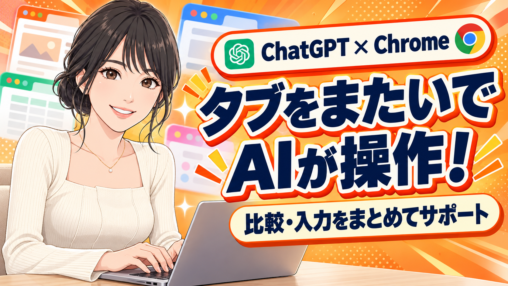 ChatGPTがChromeのタブを操作！比較も入力も、まとめて相談