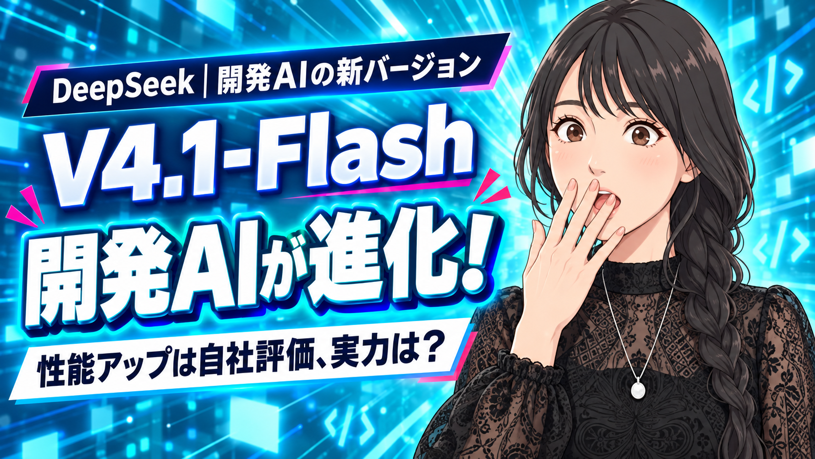 DeepSeekの開発AIが進化！高得点の先に見たいこと