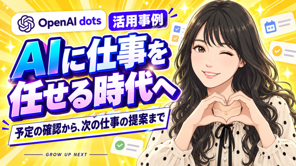 AIに仕事を任せる時代へ。dots、日本の利用は世界2位