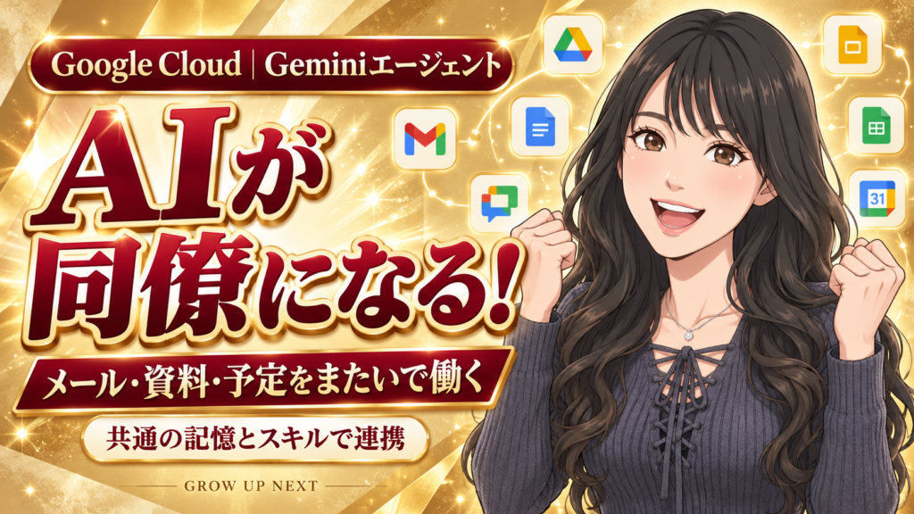 Geminiが「同僚」に！メールも資料も、仕事をまたいで進めるAIへ