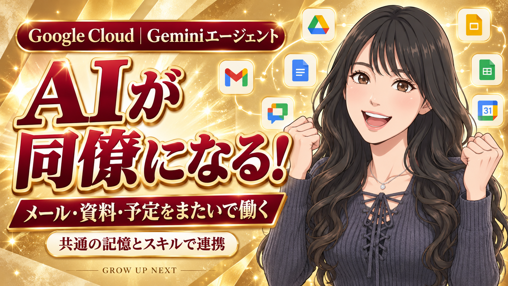 Geminiが「同僚」に!メールも資料も、仕事をまたいで進めるAIへ