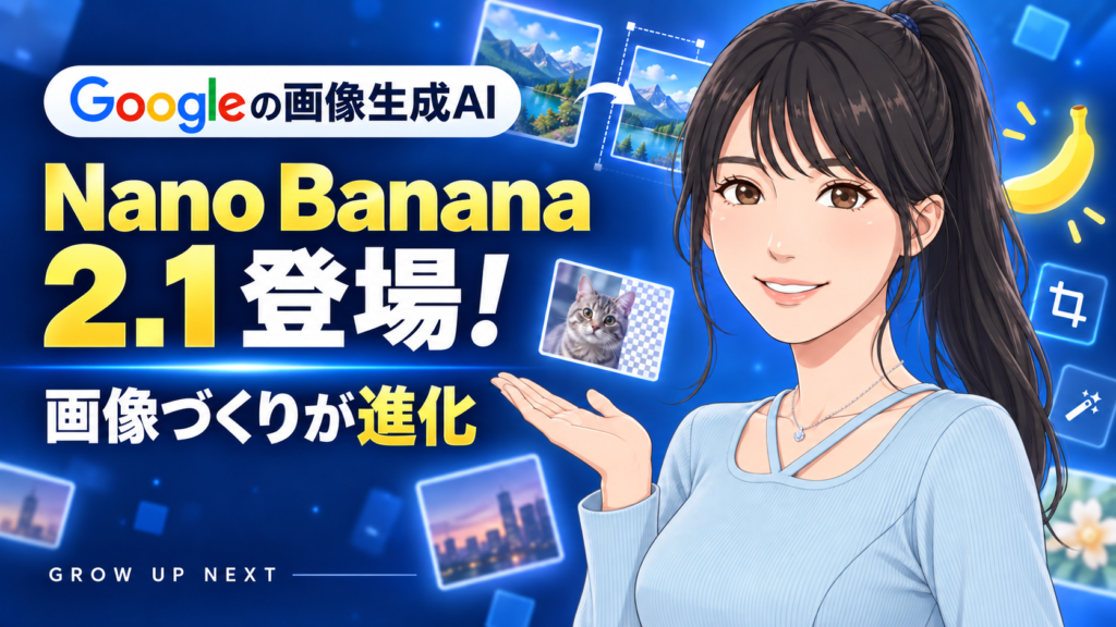 Nano Banana 2.1登場!画像づくりの改善とAPI料金に注目